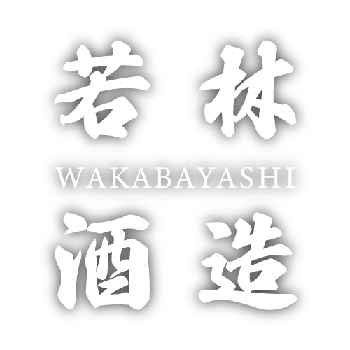 【若林酒造有限会社】島根県大田市温泉津町で日本酒開春を造っています